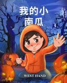 My Little Pumpkin (Chinese Version (eBook, ePUB)