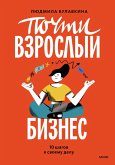 Pochti vzroslyj biznes (eBook, ePUB)
