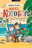 Vpered, «Kotoboj»! ili Novye priklyucheniya kotov (eBook, ePUB)