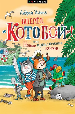 Вперед, «Котобой»! или Новые приключения котов (eBook, ePUB) - Усачев, Андрей