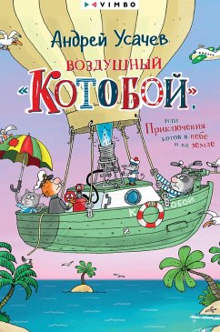 Vozdushnyj «Kotoboj», ili Priklyucheniya kotov vnebe i nazemle (eBook, ePUB) - Usachev, Andrey