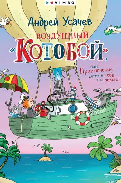 Воздушный «Котобой», или Приключения котов в небе и на земле (eBook, ePUB) - Усачев, Андрей