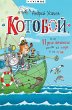 «Kotoboj», ili Priklyucheniya kotov... - Bild 1