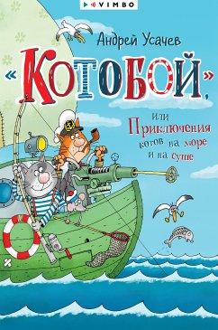 «Котобой», или Приключения котов на море и на суше (eBook, ePUB) - Усачев, Андрей