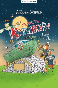 Ukrast' «Kotoboj»! ili Polet naLunu (eBook, ePUB) - Usachev, Andrey