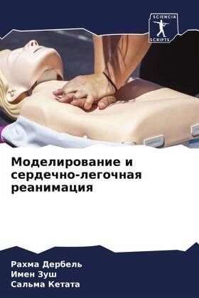 Modelirowanie i serdechno-legochnaq reanimaciq Modelirowanie i serdechno-legochnaq reanimaciq
