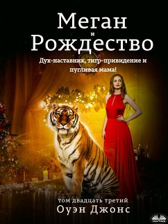 Cover Меган И Рождество (eBook, ePUB)
