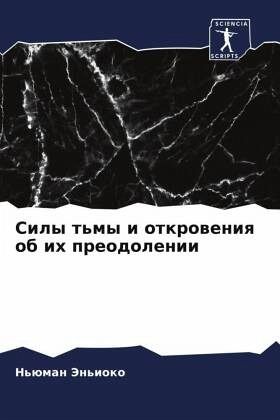 Sily t'my i otkroweniq ob ih preodolenii