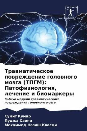 Trawmaticheskoe powrezhdenie golownogo mozga (TPGM): Patofiziologiq, lechenie i biomarkery