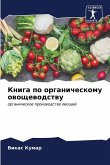 Kniga po organicheskomu owoschewodstwu