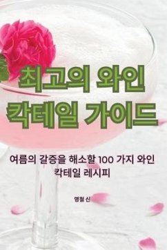 최고의 와인 칵테일 가이드 - 50689;&52384; &49888;