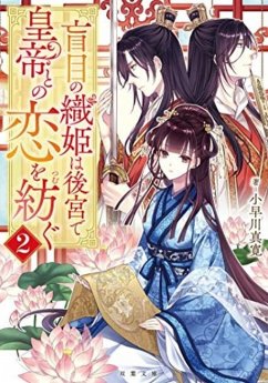 A Weaver Spins a Tale of Blind Love 2 - Kobayakawa, Mahiro