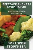 Вегетарианската Кулинария