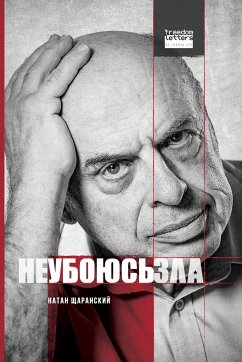 Не убоюсь зла / I Will Fear No Evil - &; Sharansky, Natan