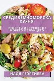 Средиземноморска Кухня