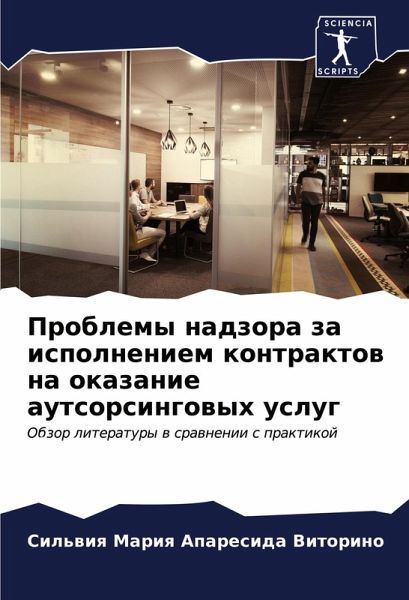 Problemy nadzora za ispolneniem kontraktow na okazanie autsorsingowyh uslug