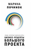 Люди, которые сделали Игры. Бизнес-рецепты большого проекта (eBook, ePUB)