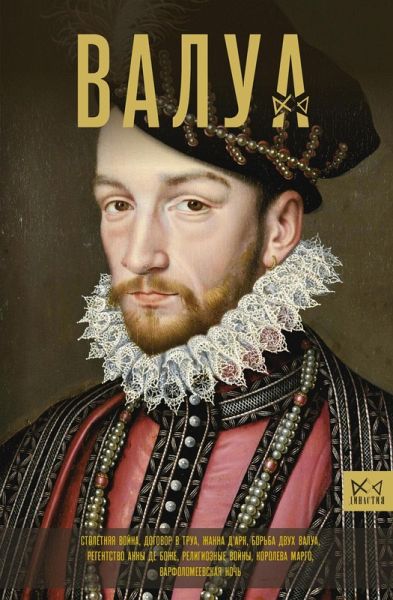 Valua. Istoriya francuzskih korolej (eBook, ePUB)