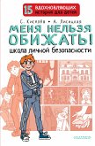 Menya nel'zya obizhat'! SHkola lichnoj bezopasnosti (eBook, ePUB)