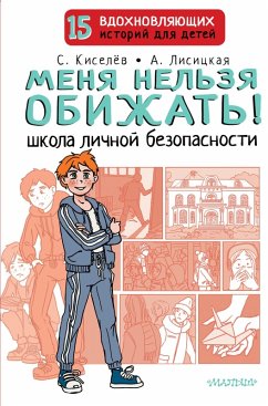 Cover Menya nel'zya obizhat'! SHkola lichnoj bezopasnosti (eBook, ePUB)