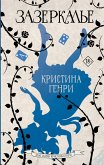 Зазеркалье (eBook, ePUB)