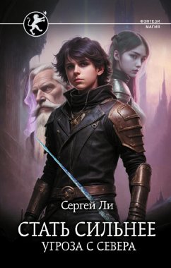 Стать сильнее. Угроза с севера (eBook, ePUB) - Ли, Сергей