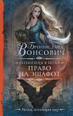 Герцогиня в бегах. Право на эшафот (eBook, ePUB)