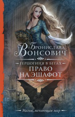 Герцогиня в бегах. Право на эшафот (eBook, ePUB) - Вонсович, Бронислава