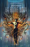 На волне шока (eBook, ePUB)