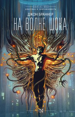 На волне шока (eBook, ePUB) - Браннер, Джон