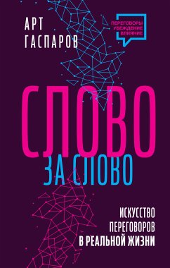 Слово за слово: искусство переговоров в реальной жизни (eBook, ePUB) - Гаспаров, Арт