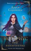 Нотариус его высочества (eBook, ePUB)