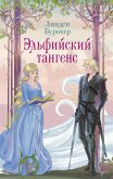 Эльфийский тангенс (eBook, ePUB)