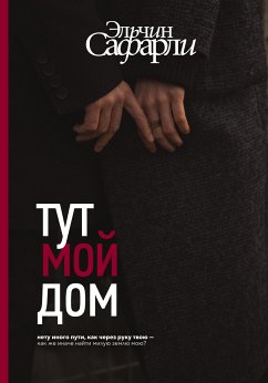 Тут мой дом (eBook, ePUB) - Сафарли, Эльчин