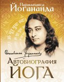 Автобиография йога (eBook, ePUB)