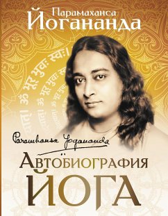 Автобиография йога (eBook, ePUB) - Йогананда, Парамаханса