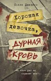 Хорошая девочка, дурная кровь (eBook, ePUB)