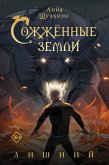 Сожженные земли. Лишний (eBook, ePUB)