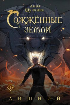 Sozhzhennye zemli. Lishnij (eBook, ePUB) - Shchuchkina, Anna