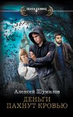 Деньги пахнут кровью (eBook, ePUB)