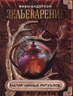 Зельеварение. Магия чайных ритуалов (eBook, ePUB) - Андерсон, Фиби