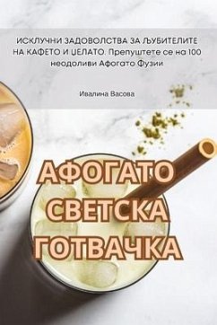 АФОГАТО СВЕТСКА ГОТВАЧКА - &