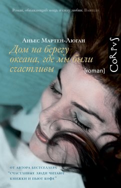 Дом на берегу океана, где мы были счастливы (eBook, ePUB) - Мартен-Люган, Аньес