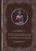 Упанишады: с комментариями (eBook, ePUB)