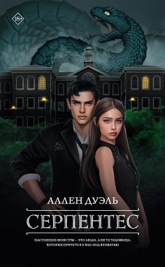 Серпентес (eBook, ePUB) - Дуэль, Аллен