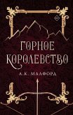 Gornoe korolevstvo (eBook, ePUB)