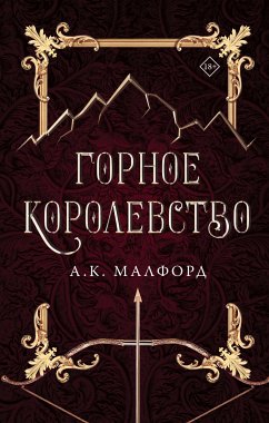 Горное королевство (eBook, ePUB) - Малфорд, А.К.