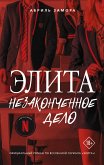 Элита. Незаконченное дело (eBook, ePUB)