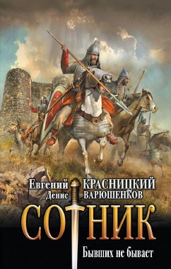 Сотник. Бывших не бывает (eBook, ePUB) - Красницкий, Евгений; Варюшенков, Денис