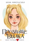 Прозвище: Вилка (eBook, ePUB)